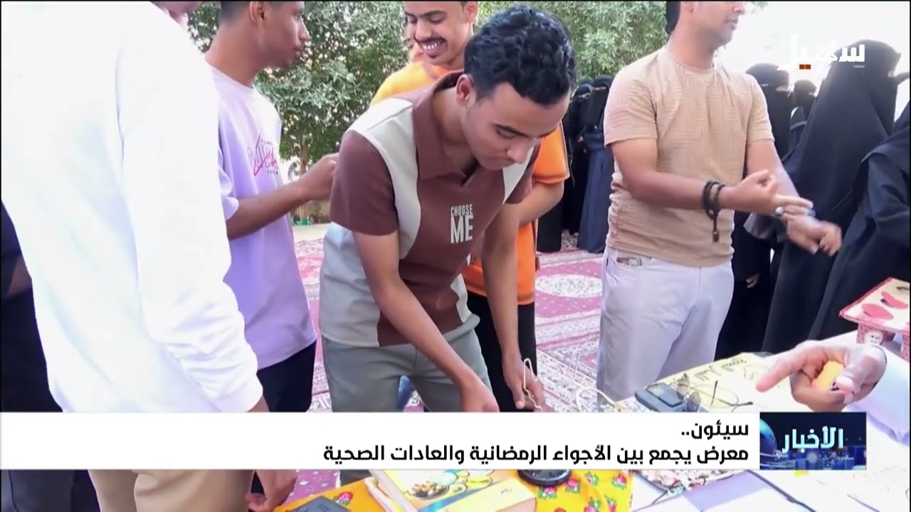 معرض يجمع بين الأجواء الرمضانية والعادات الصحية بمدينة سيئون