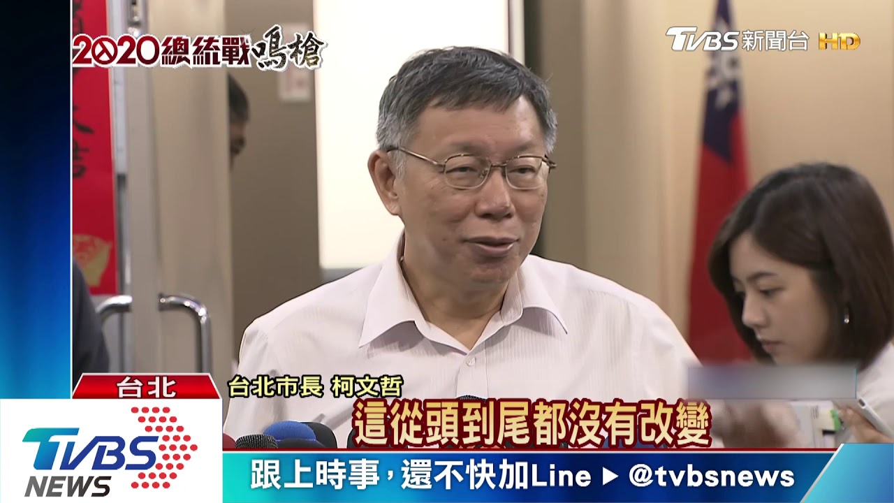 2020未出局？！　轉尋政黨推薦、柯態度曖昧
