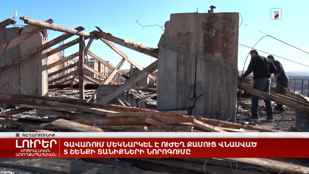 Գավառում մեկնարկել է ուժեղ քամուց վնասված 5 շենքի տանիքների նորոգումը