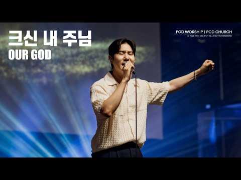 크신 내 주님(Our God) - POD Worship 배동혁 리더 인도