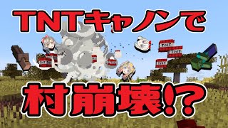 【マイクラ】超簡単なTNTキャノンを作ってみた【ゆっくり実況】