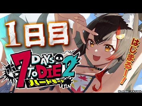 【 #ホロ7DTDハード 】冒頭説明あり!7Days To Die の世界へいざ出陣!【大神ミオ視点】