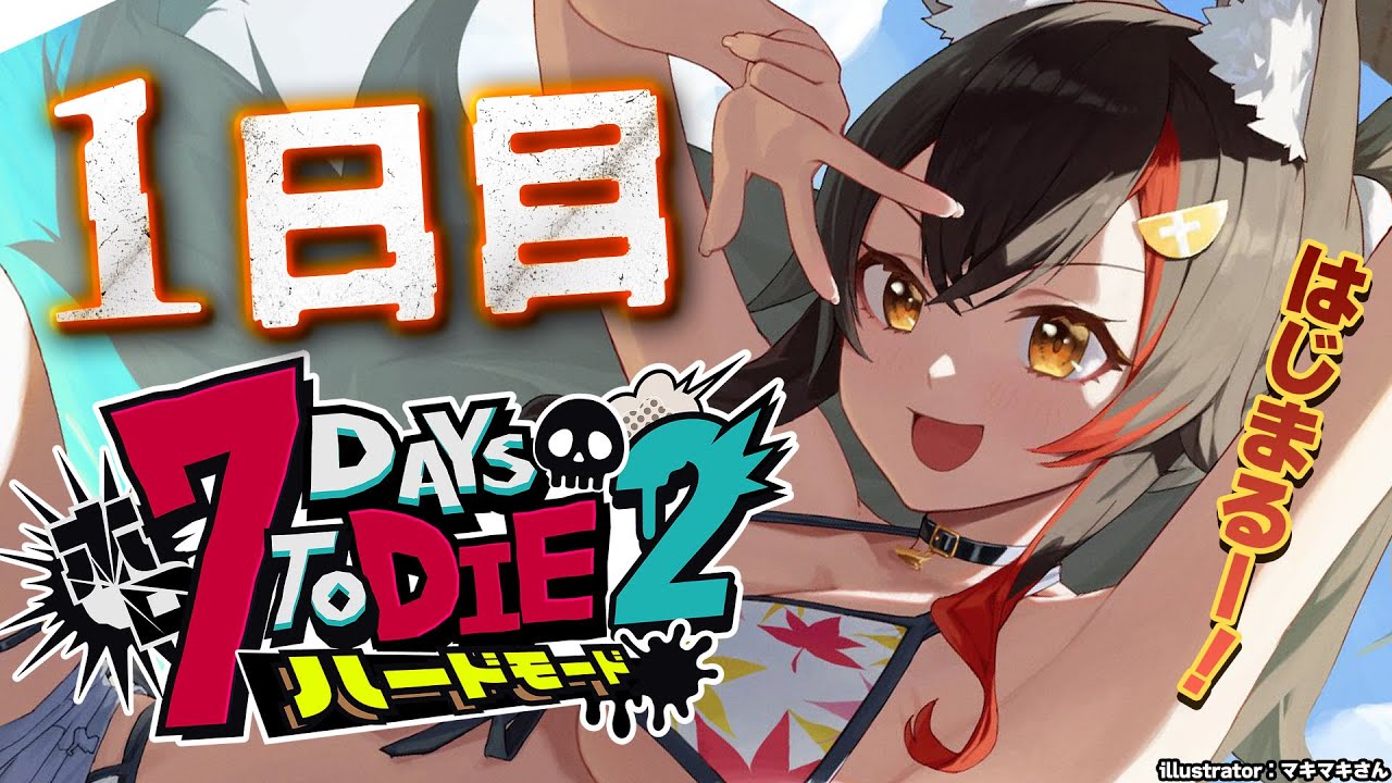 【 #ホロ7DTDハード 】冒頭説明あり!7Days To Die の世界へいざ出陣!【大神ミオ視点】