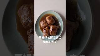 厚揚げ肉団子の照り焼き #簡単レシピ #節約レシピ #本編切り抜き #ショート動画 #厚揚げ #ミートボール #肉団子 #料理
