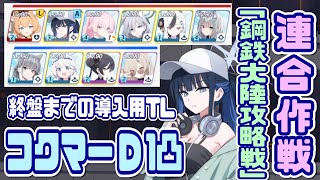 【ブルアカ】鋼鉄大陸攻略戦 コクマーD 1凸 終盤までの導線用TL/終盤はアドリブでOK【ブルーアーカイブ】