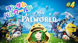 かぼちゃのランダムパルワールド生活！！【パルワールド#4】