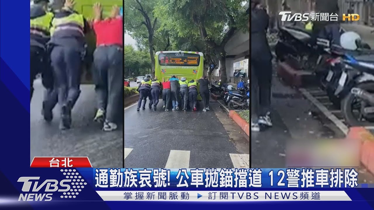 通勤族哀號！公車拋錨擋道　12警合力推車排除