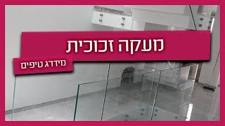 מעקה זכוכית - זגג מסביר על סוגים ועיצובים