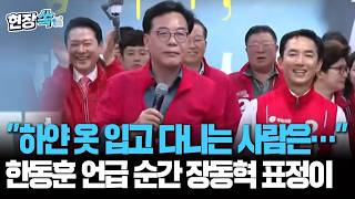 하얀 옷 입고 다니는 사람은… 한동훈 언급 순간 장동혁 표정이 [현장쏙] / 연합뉴스TV(YonhapnewsTV)