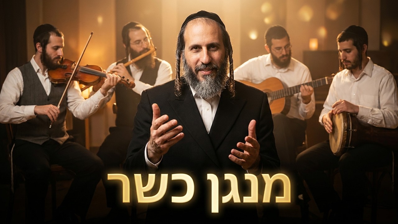 הרב אהרן לוי תורה ג' ליקוטי מוהר"ן מנגן כשר