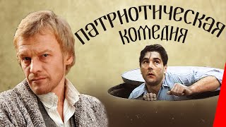Патриотическая комедия (1992)