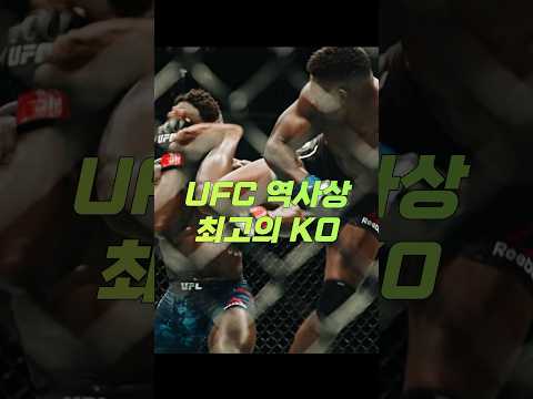 UFC 역사상 최고의 KO - by 스포츠중계 올킬티비
