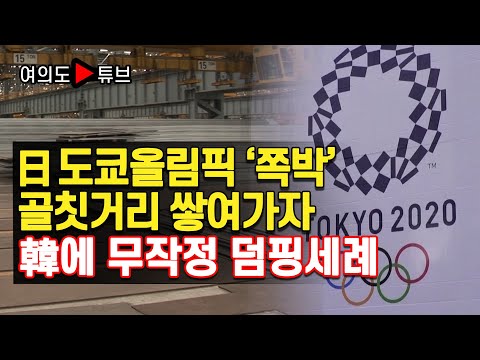 日 도쿄올림픽 쪽박 골칫거리 쌓여가자 韓에 무작정 덤핑세례