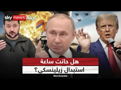 فيديو | بين روسيا وأميركا.. زيلينسكي عالق في معركة النفوذ الأخيرة! | #التاسعة