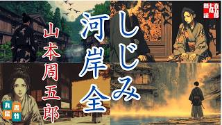 【朗読一人でドラマ】山本周五郎『しじみ河岸 全』作業用BGM・睡眠導入などに　ナレーター七味春五郎　発行元丸竹書房