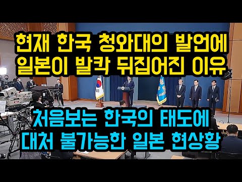 현재 한국 청와대의 발언에 일본언론이 크게 당황한 이유