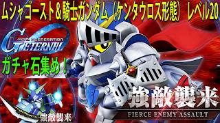 SDガンダム ジージェネレーション エターナル 「強敵襲来」ムシャゴースト＆騎士ガンダム（ケンタウロス形態） レベル20