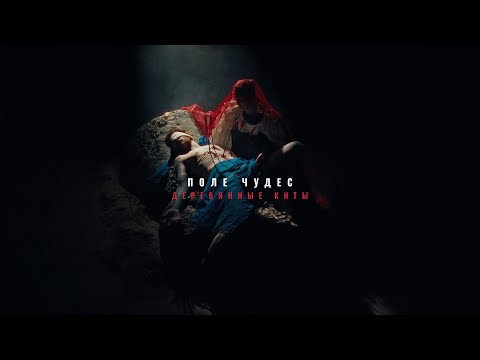 Video thumbnail for Поле чудес (Field of Miracles)
