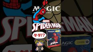 【MTGウェルカムデッキ】無料デッキを求め、お店へ向かう男！スパイダーマン！【初心者にオススメ】 #mtg #マジックザギャザリング  #shorts