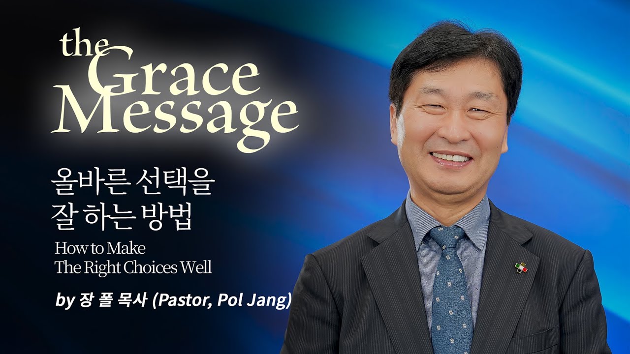 [Grace Message] 올바른 선택을 잘 하는 방법 (장폴 목사)