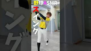 野球部なら分かるASMRやってみた... 😂😂😂 #shorts #野球 #funny