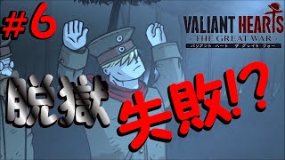#6 脱走にはリスクが伴う…よね？【バリアント ハート ザ グレイト ウォー】