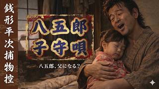 【朗読】銭形平次捕物控 「八五郎子守唄」野村胡堂｜ナレーター七味春五郎