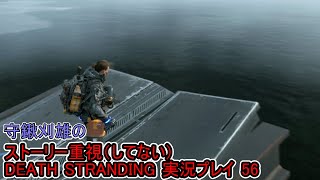守鍬のストーリー重視で -56【デスストランディング】実況プレイ (DEATH STRANDING)