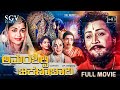 Amarashilpi Jakanachari Kannada Movie 1964 Full HD Kalyankumar B Sarojadevi Udayakumar