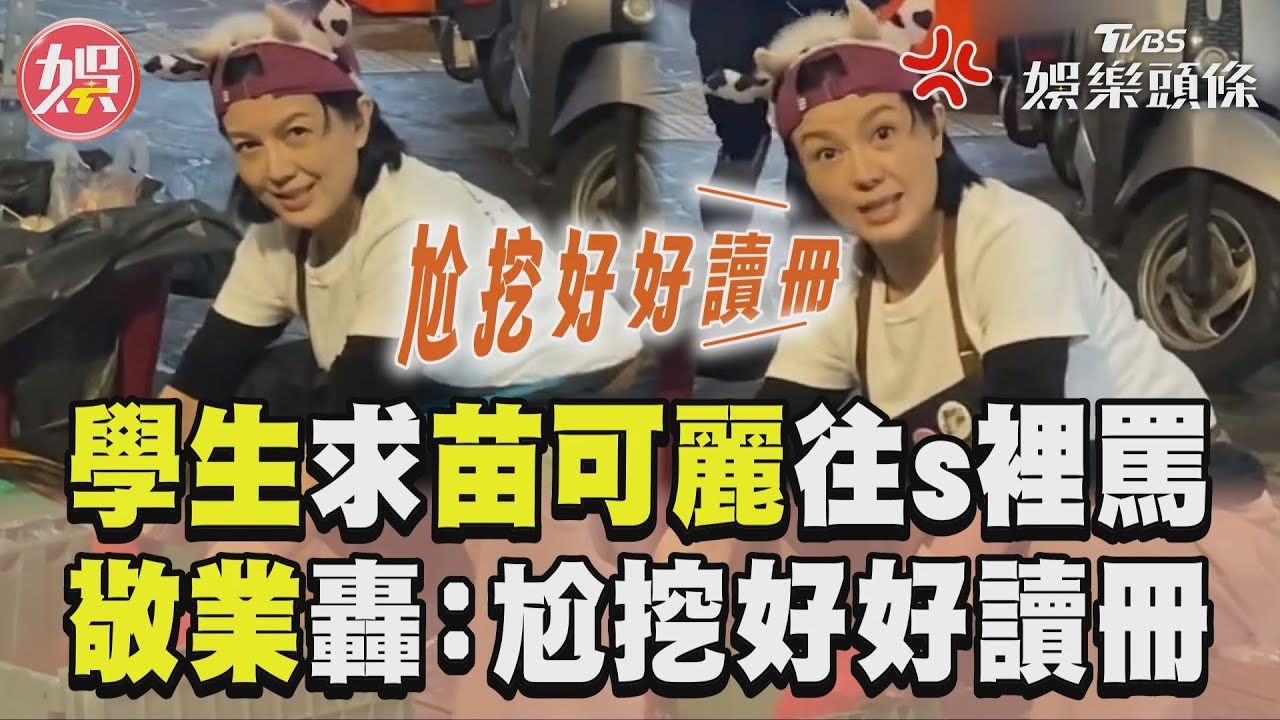 影音／男學生興奮求苗可麗往s裡罵　敬業開轟「哩尬挖好好讀冊」