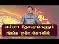 எல்லா தோஷங்களும் நீங்க ஒரே கோவில் Jothidar
