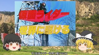 ゆっくり解説 仮面ライダー世界に駆ける