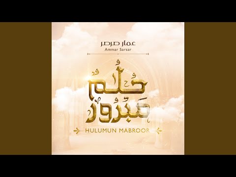 حلمٌ مبرور - عمار صرصر | Hulumun Mabroor - Ammar Sarsar