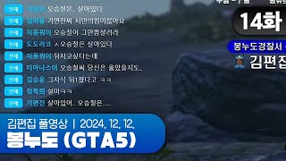 오승철은 살아있다? | EP.14 봉누도 (GTA5 합방서버) 241212