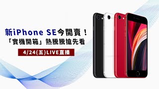 新iPhone SE今開賣!開箱搶先看