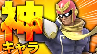 キャプテンファルコン使い神すぎる【スマブラSP】