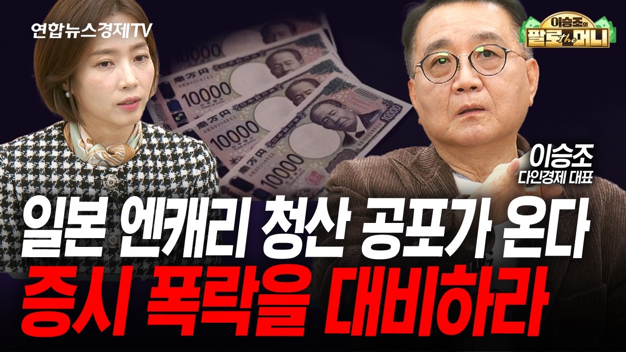 BOJ 공포가 남았다...사탄랜리 vs 산타랠리 시장 운명은? (이승조) | 팔로더머니 251217