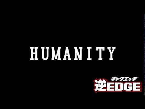 「HUMANITY」逆EDGE