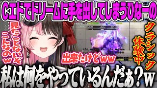 【橘ひなの】クラシックで120点ドリームに手を出してしまう自分に戸惑うひなーのスト6配信【ぶいすぽ】