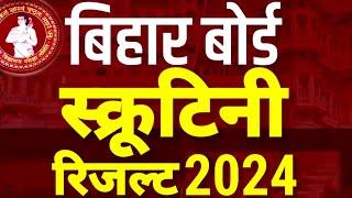 स्क्रूटिनी रिजल्ट जारी Bihar Board 12th 10th Scrutiny Result 2024 Kab Aayega- Inter Matric Scru