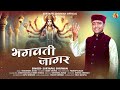 Bhagwati Jagar Garhwali Music Video 2025 Suryapal Shriwan Navratri Bhajan