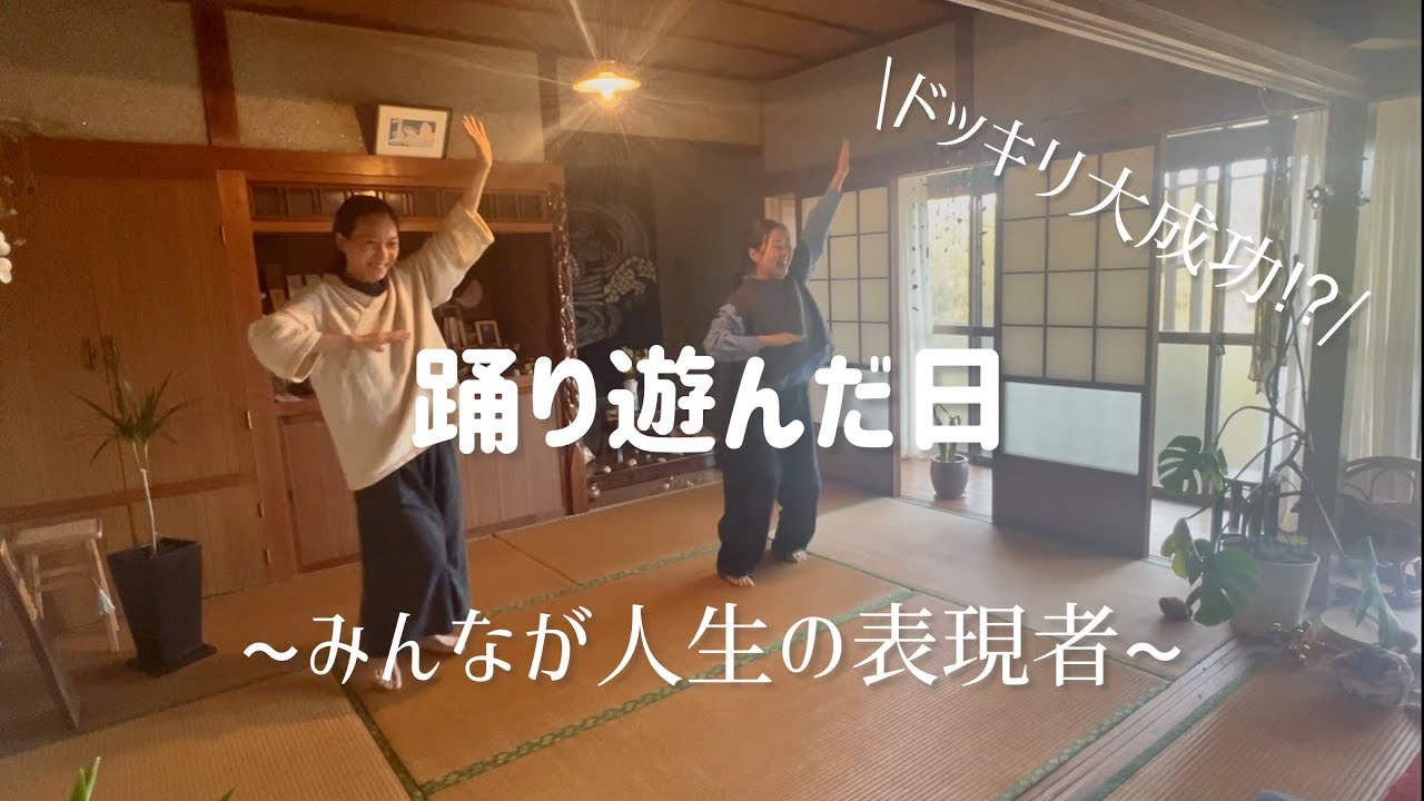 踊り遊んだ日~みんなが人生の表現者/裏が表になる創造を…。