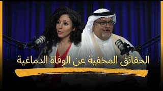 حقائق مخفية عن الوفاة الدماغية | بودكاست وفيك الأمل