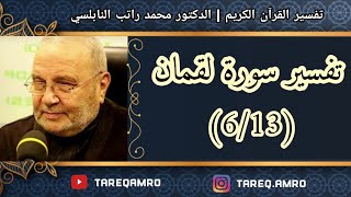 د.محمد راتب النابلسي - تفسير سورة لقمان ( 6 \ 13 )