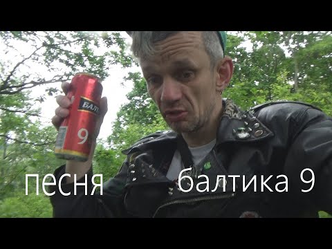 песня балтика 9