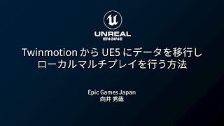 Twinmotion から UE5 にデータを移行しローカルマルチプレイを行う方法【Unreal Engineによる3Dコンテンツ解説概説とXRデバイス体験会】