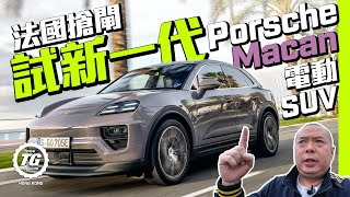 法國搶閘試新一代Porsche Macan電動SUV｜TopGear HK 極速誌
