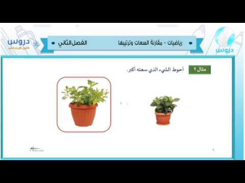 الاول الابتدائي | الفصل الدراسي الثاني 1438/ رياضيات | مقارنة السعات وترتيبها