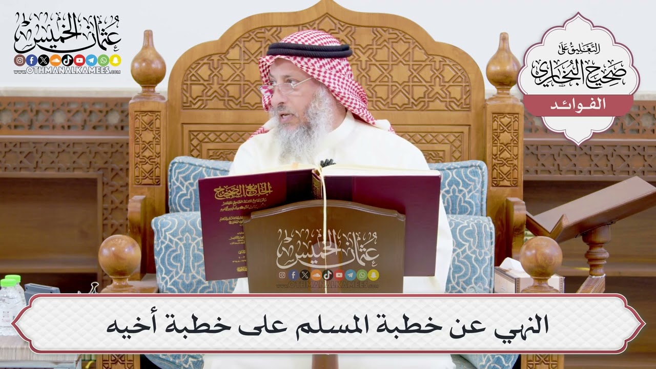[919] النهي عن خطبة المسلم على خطبة أخيه - عثمان الخميس