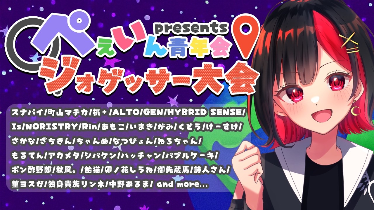 ジオゲッサー大会だ！！！！【GeoGuessr】#ぺぇいん青年会